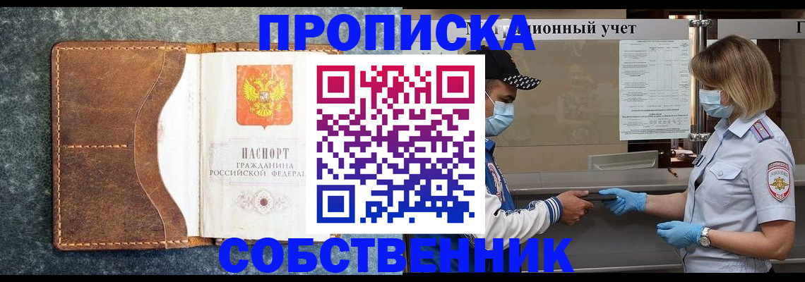 купить прописку в Шумихе